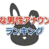 TBSアナが男女部門でTOP2を完全独占の快挙!好きな男性アナランキング2025最新版