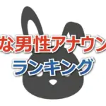 TBSアナが男女部門でTOP2を完全独占の快挙!好きな男性アナランキング2025最新版