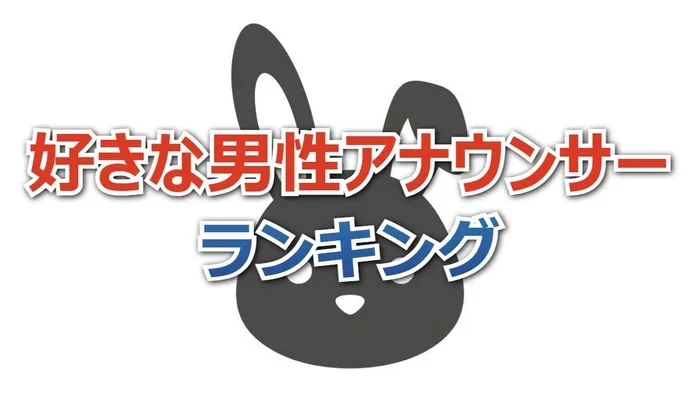 TBSアナが男女部門でTOP2を完全独占の快挙！好きな男性アナランキング2025最新版