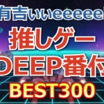 神ゲー300選!FF、テイルズ、魔界村まで!有吉ぃぃeeeee! ゲーマーが選んだDEEP番付全ランキング