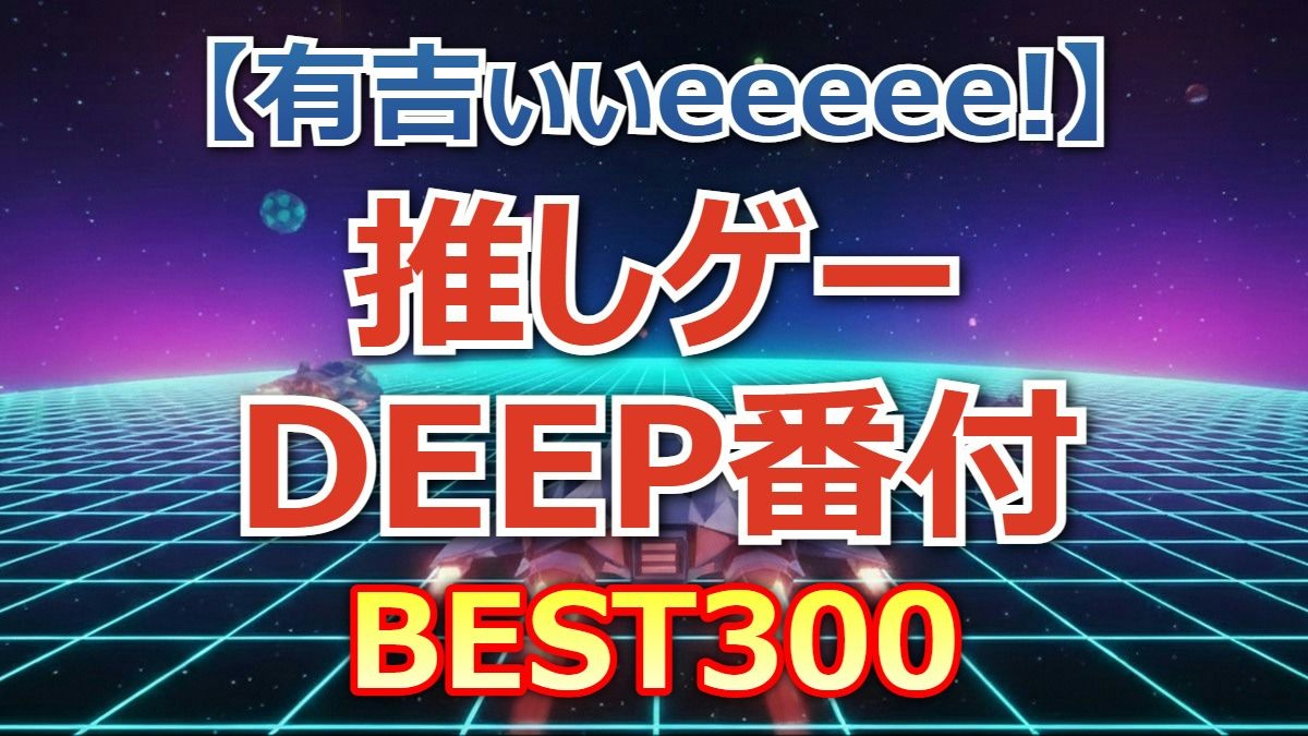 有吉ぃぃeeeee！】推しゲーDEEP番付101位～300位結果！ゲーマー3000人が選ぶ名作ゲーム全リスト | エンタメ＆謎解きGAME魂