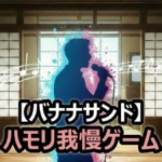 Travis Japan松倉海斗も撃沈!バナナサンドハモリ我慢ゲームの挑戦曲と勝敗詳細