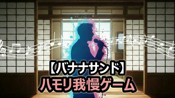 Travis Japan松倉海斗も撃沈！バナナサンドハモリ我慢ゲームの挑戦曲と勝敗詳細