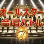 【保存版】オールスター合唱バトル7の全スコア一覧！優勝4チームの得点内訳と全曲目まとめ