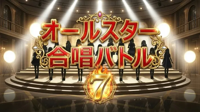 【保存版】オールスター合唱バトル7の全スコア一覧！優勝4チームの得点内訳と全曲目まとめ