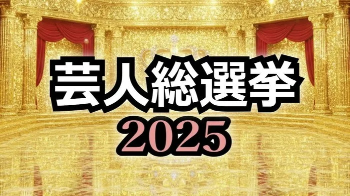【保存版】芸人総選挙2025全ランキング結果！永野・しずるがTOP3入りの快挙！1位に輝いたのは？