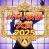 ハモリ我慢大賞2025の結果は？田中樹がつられ率96％で3連覇の快挙！渡辺翔太、松本若菜ら豪華ゲストの順位一覧