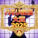 ハモリ我慢大賞2025の結果は？田中樹がつられ率96％で3連覇の快挙！渡辺翔太、松本若菜ら豪華ゲストの順位一覧