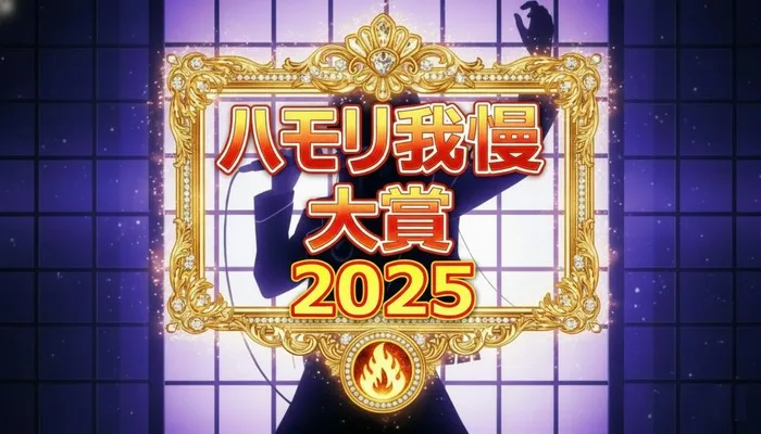ハモリ我慢大賞2025の結果は？田中樹がつられ率96％で3連覇の快挙！渡辺翔太、松本若菜ら豪華ゲストの順位一覧