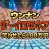 ザ・イロモネア2025年末SP結果!100万円が出た!ロングコートダディからウッチャンまで