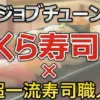 【ジョブチューン結果】くら寿司ジャッジ！全品合格は？赤貝リベンジ成功と満場一致4