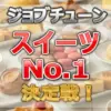 【ジョブチューン結果】2025コンビニスイーツNo.1は？ミニストップvsローソン！ベルギ