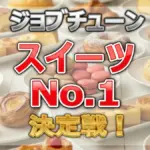 ジョブチューンスイーツ決定戦2025速報！ミニストップがローソンを制した衝撃のトーナメント結果