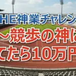 神超えチャレンジ「競歩VSマラソン」!東京ドイツ村5.5km 勝木隼人の神スピードに衝撃!