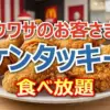 ケンタッキーフライドチキン（KFC）食べ放題の値段と制限時間！おかずクラブゆいP・オカリナ参戦でチキン何個食べた？
