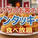 ケンタッキーフライドチキン(KFC)食べ放題の値段と制限時間!おかずクラブゆいP・オカリナ参戦でチキン何個食べた?