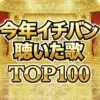 【発表】2025年年間再生数1位はライラック！ミュージックアワードTOP100全結果まとめ