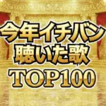 【発表】2025年年間再生数1位はライラック!ミュージックアワードTOP100全結果まとめ