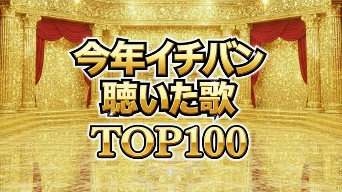 【発表】2025年年間再生数1位はライラック!ミュージックアワードTOP100全結果まとめ