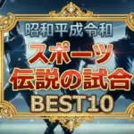 アスリート426人がガチ投票！スポーツ名場面ベスト10結果まとめ！大谷翔平と千代の富士が激突
