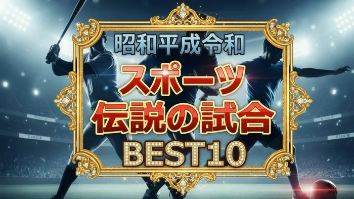 アスリート426人がガチ投票！スポーツ名場面ベスト10結果まとめ！大谷翔平と千代の富士が激突