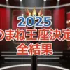 松浦航大 vs HAL vs nanami!ものまね王座2025決勝ラウンド全得点と最終順位