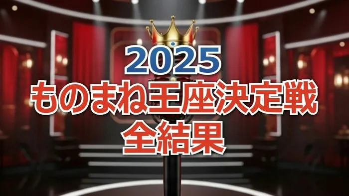 松浦航大 vs HAL vs nanami！ものまね王座2025決勝ラウンド全得点と最終順位