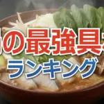 冬の3大リスク対策！インフル・血管・肌を守る最強鍋具材を医師が公開！驚きの食べ合わせ裏技も