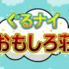 おもしろ荘2026優勝はアリ！生姜猫、DOG FOOD PARTYを抑えた勝因とつかみ取り金額