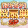 豪華ゲスト参戦！ぽかぽか投扇興SPの結果まとめ。八木勇征・橋本愛・柳葉敏郎らが挑んだトーナメントの行方
