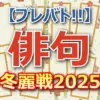 【プレバト!!俳句ランク外順位もあり】冬麗戦2025優勝は矢柴俊博!梅沢富美男、横尾渉