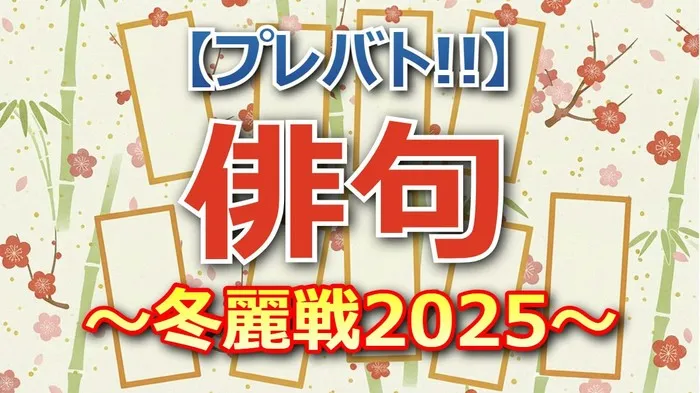 速報：矢柴俊博が下剋上優勝！プレバト冬麗戦で梅沢富美男、千原ジュニアを抑えた傑作
