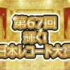 ミセスがバンド初の大賞3連覇!レコ大2025全結果と「ダーリン」2.5億回再生の秘密