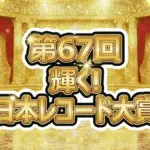 ミセスがバンド初の大賞3連覇!レコ大2025全結果と「ダーリン」2.5億回再生の秘密