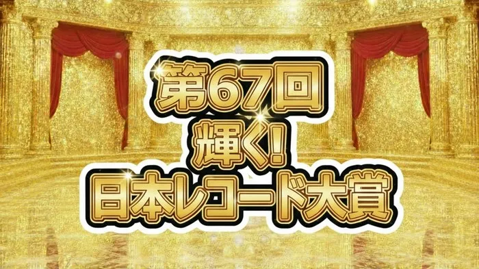 ミセスがバンド初の大賞3連覇！レコ大2025全結果と「ダーリン」2.5億回再生の秘密