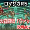 【ロマサガRS】ヴァッハ神攻略の最難関はBP！神像を倒すペースと6ターンキルが必須の理由を解説！