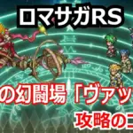 【ロマサガRS】ヴァッハ神攻略の最難関はBP！神像を倒すペースと6ターンキルが必須の理由を解説！