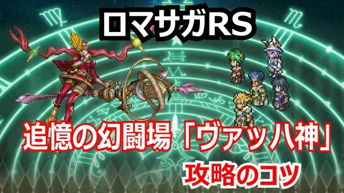 【ロマサガRS】ヴァッハ神攻略の最難関はBP！神像を倒すペースと6ターンキルが必須の理由を解説！