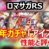 ロマサガRS 7周年記念！アーニャのフィールドは人権級？置物サポ性能とガチャを引くべきかの結論！