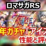 ロマサガRS 7周年記念！アーニャのフィールドは人権級？置物サポ性能とガチャを引くべきかの結論！