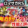 【ロマサガRS】ジョー編は引くべき？熱・冷防御弱化ジョーと3属性リアムの汎用性を徹底解説！