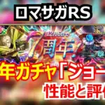 【ロマサガRS】ジョー編は引くべき？熱・冷防御弱化ジョーと3属性リアムの汎用性を徹底解説！