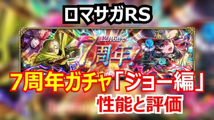 【ロマサガRS】ジョー編は引くべき？熱・冷防御弱化ジョーと3属性リアムの汎用性を徹底解説！