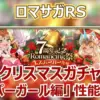 ロマサガRS攻略｜エスパーガールの火力支援がヤバい？7周年第5弾ガチャの当たりを徹底分析！