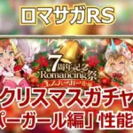 ロマサガRS攻略｜エスパーガールの火力支援がヤバい？7周年第5弾ガチャの当たりを徹底分析！