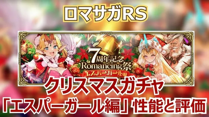 ロマサガRS攻略｜エスパーガールの火力支援がヤバい？7周年第5弾ガチャの当たりを徹底分析！