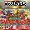 7周年記念ガチャ第5弾！雷・斬・熱属性の火力不足を解消？メロトセロイ編の評価と結論