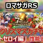 7周年記念ガチャ第5弾！雷・斬・熱属性の火力不足を解消？メロトセロイ編の評価と結論