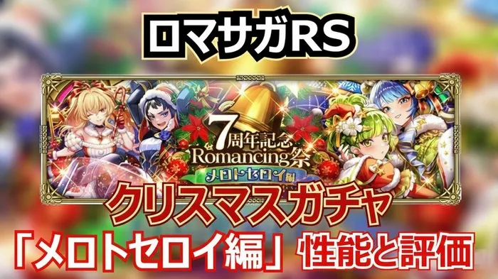 7周年記念ガチャ第5弾！雷・斬・熱属性の火力不足を解消？メロトセロイ編の評価と結論