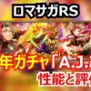【ロマサガRS】7周年ガチャ第3弾 A.J.編は“罠”か?杖ウェポンリンクのヴァッハ神と単